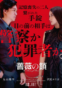 映画『薔薇の鎖』ティザービジュアル