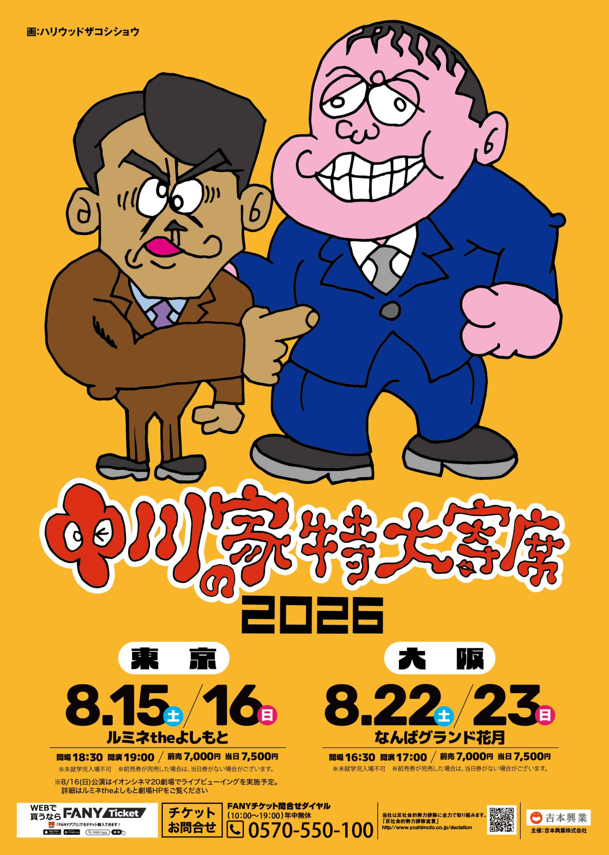 中川家単独ライブ『中川家の特大寄席2026』ポスタービジュアル