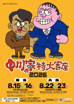 中川家単独ライブ『中川家の特大寄席2026』ポスタービジュアル