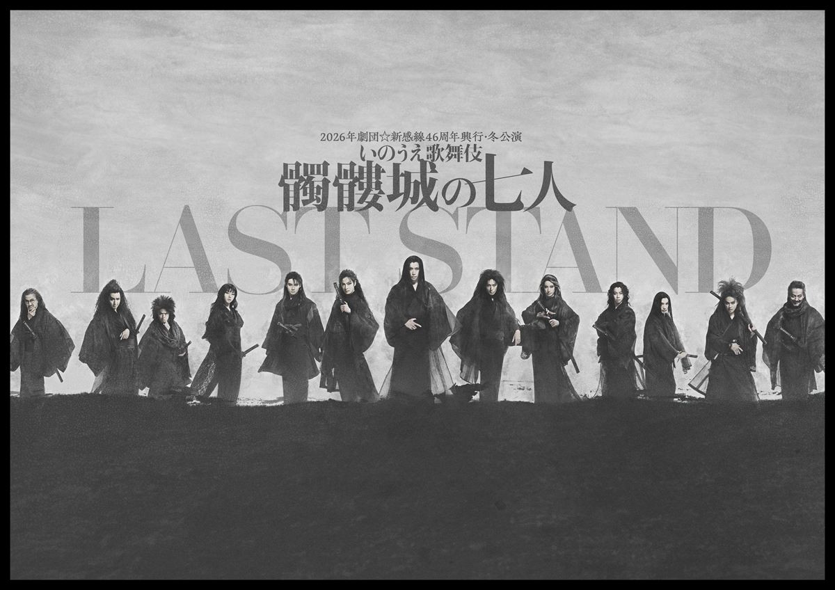 2026年劇団☆新感線46周年興行・冬公演 いのうえ歌舞伎『髑髏城の七人 LAST STAND』ビジュアル