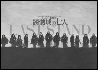 2026年劇団☆新感線46周年興行・冬公演 いのうえ歌舞伎『髑髏城の七人 LAST STAND』ビジュアル