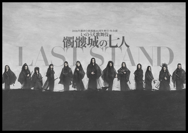 2026年劇団☆新感線46周年興行・冬公演 いのうえ歌舞伎『髑髏城の七人 LAST STAND』ビジュアル