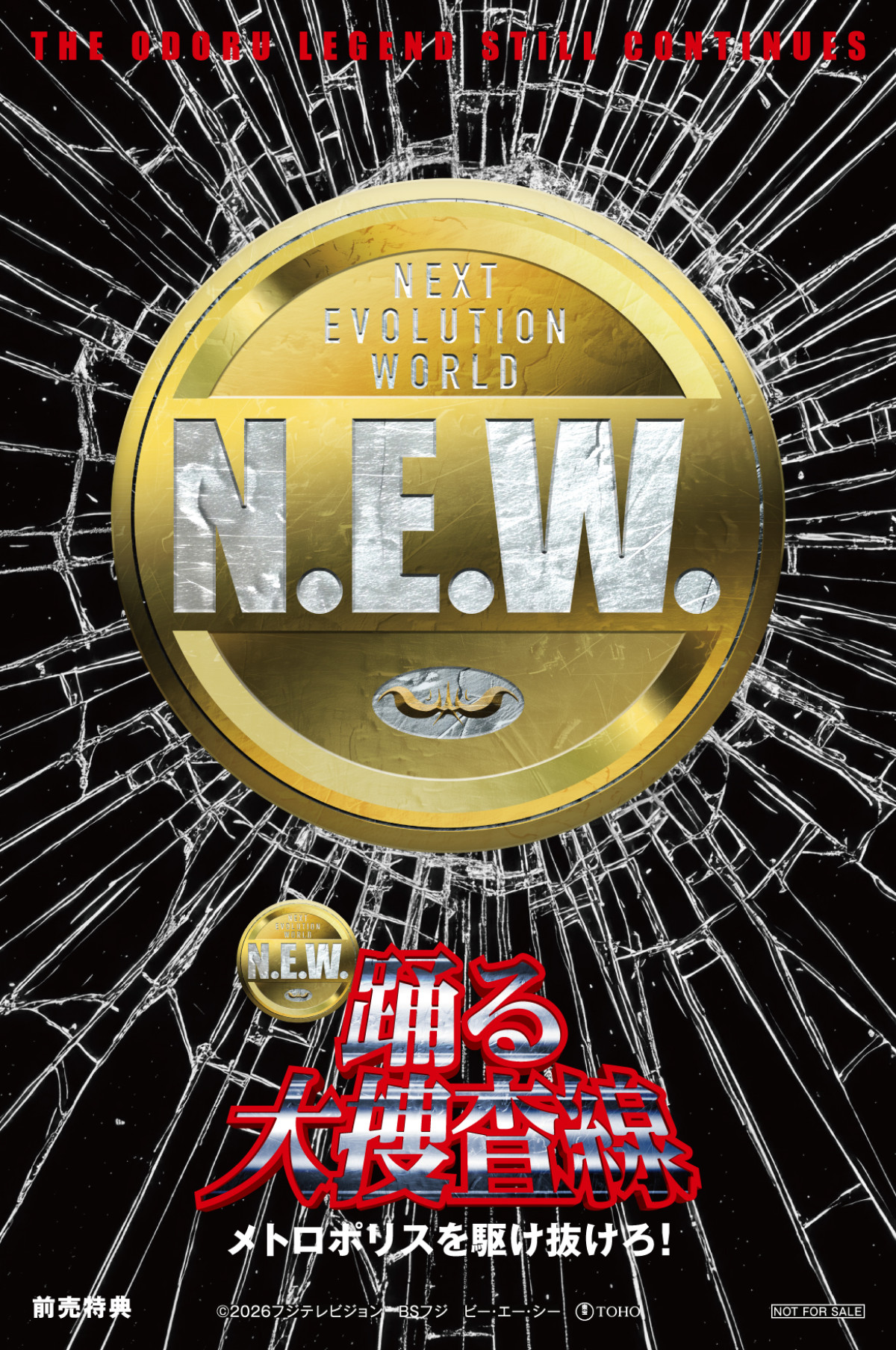 『踊る大捜査線 N.E.W.』最新予告解禁　ユースケ・サンタマリア、真矢ミキらオリジナルメンバーが集結