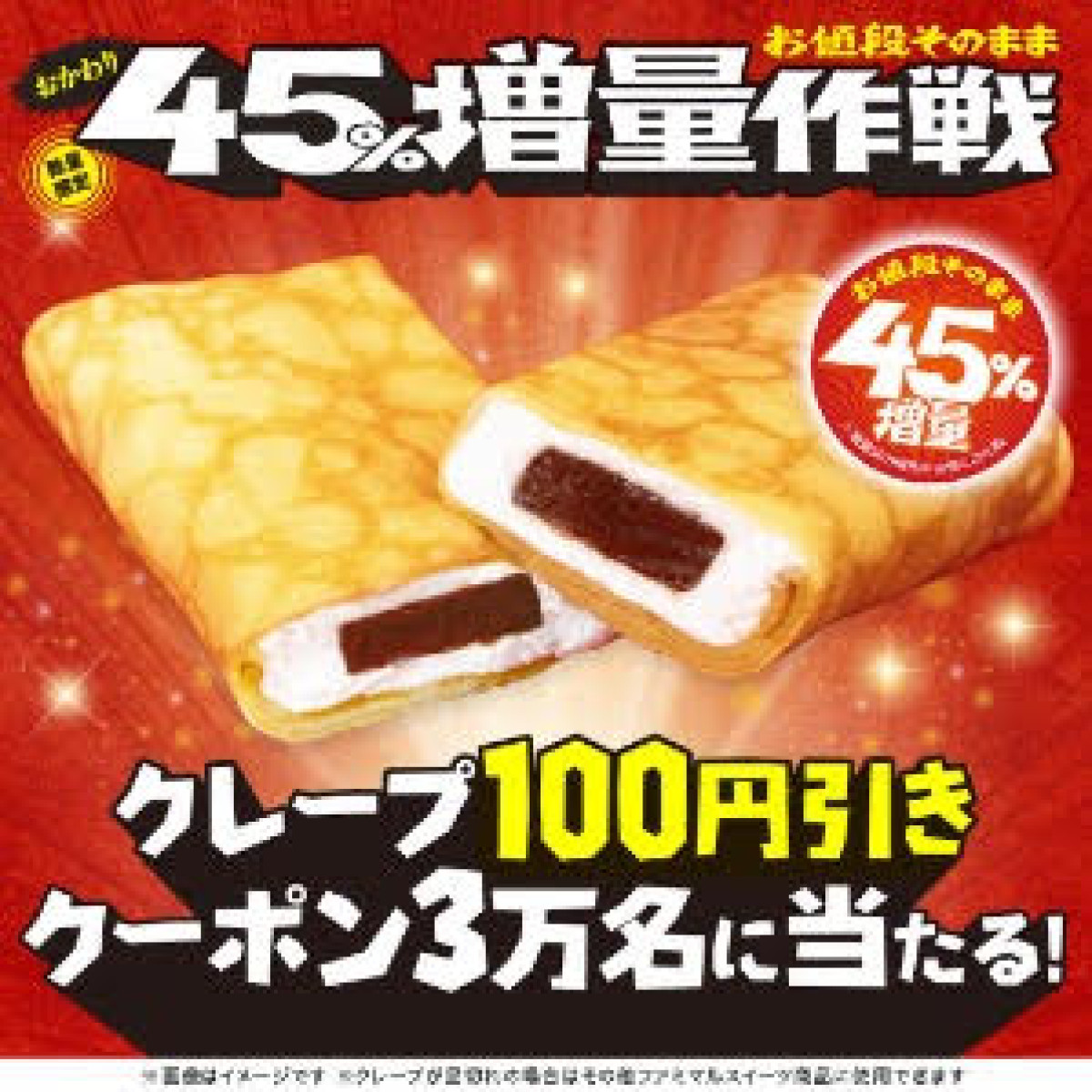 20260731 お値段そのまま おかわり45％増量作戦