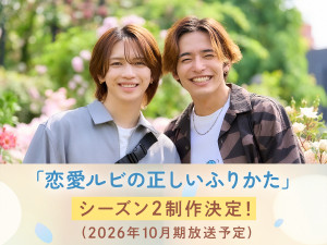 ドラマ『恋愛ルビの正しいふりかた』シーズン2に出演する岩橋玄樹と相馬理