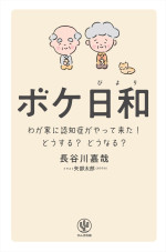 原案：長谷川嘉哉『ボケ日和 わが家に認知症がやって来た！どうする？どうなる？』（かんき出版）書影