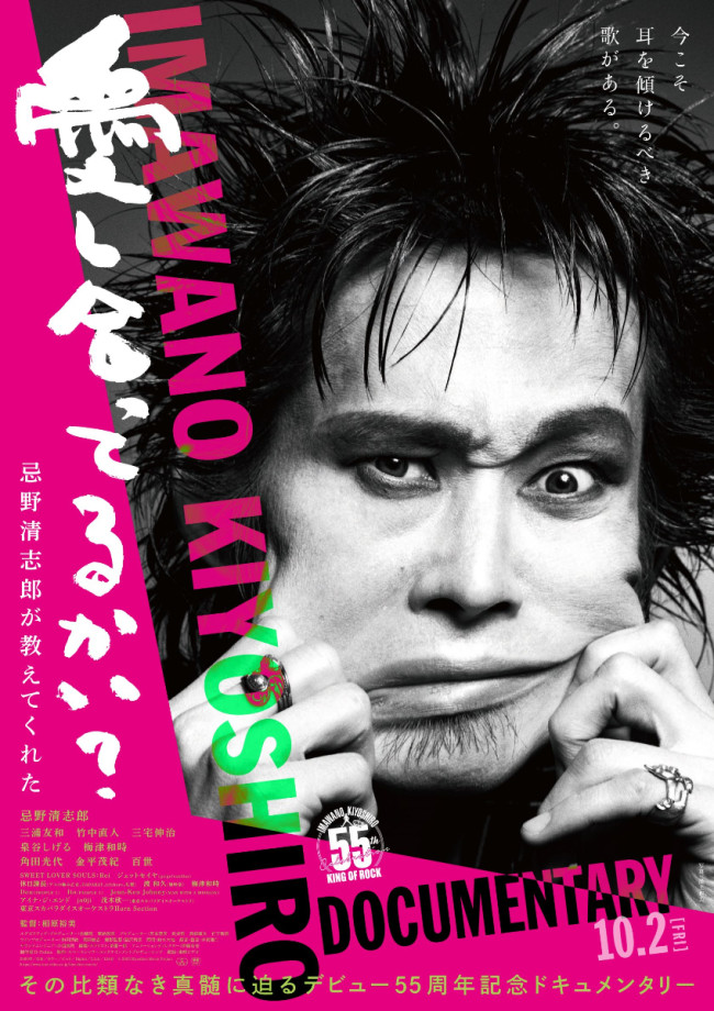 映画『愛し合ってるかい？　忌野清志郎が教えてくれた』キービジュアル