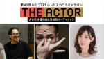第48回ホリプロタレントスカウトキャラバン「THE ACTOR」　「レッスン型審査」トレーナーの（左から）松井周、辻本知彦、後藤祐香