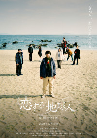 映画『恋する地球人 ‐劇場特別版‐』ティザービジュアル