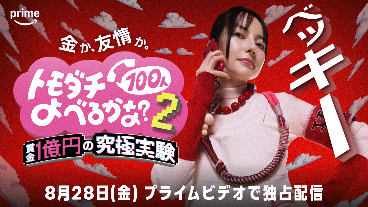 『トモダチ100人よべるかな？』シーズン2決定！ 8.28配信　プレイヤーにシソンヌ長谷川 、NEWS増田貴久、ベッキー