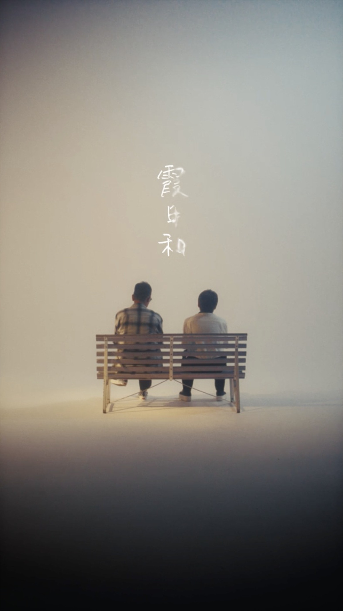 コブクロ、メジャーデビュー25周年！　最新曲「霞日和」の先行配信＆LINE MUSIC再生キャンペーン開始