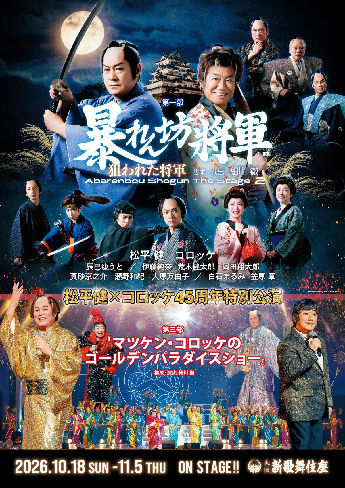松平健「80歳までマツケンサンバ」宣言　“上様”が明かす『暴れん坊将軍』の魅力と舞台への思い