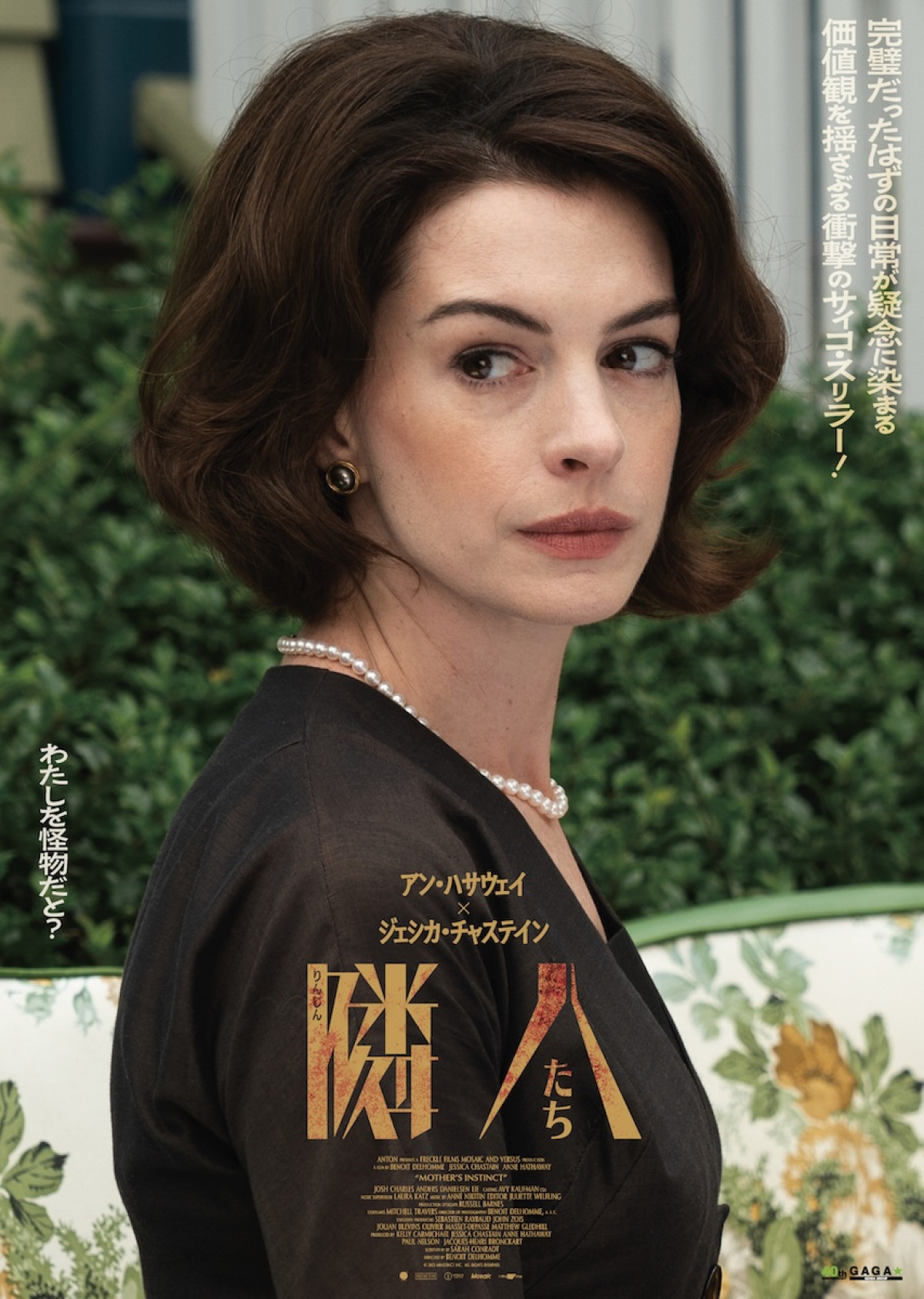 「わざと？　思い込み？」――アン・ハサウェイ×ジェシカ・チャステイン『隣人たち』狂気と疑心暗鬼が渦巻く本編映像