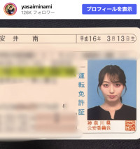 安井南、免許の証明写真を公開　※「安井南」Instagram