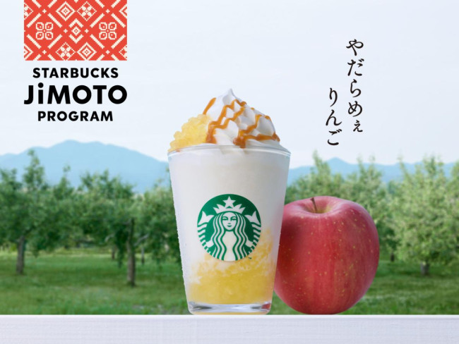 「スタバ」青森、群馬、沖縄限定ビバレッジ発売へ！　りんごや黒糖を使ったフラペチーノが登場