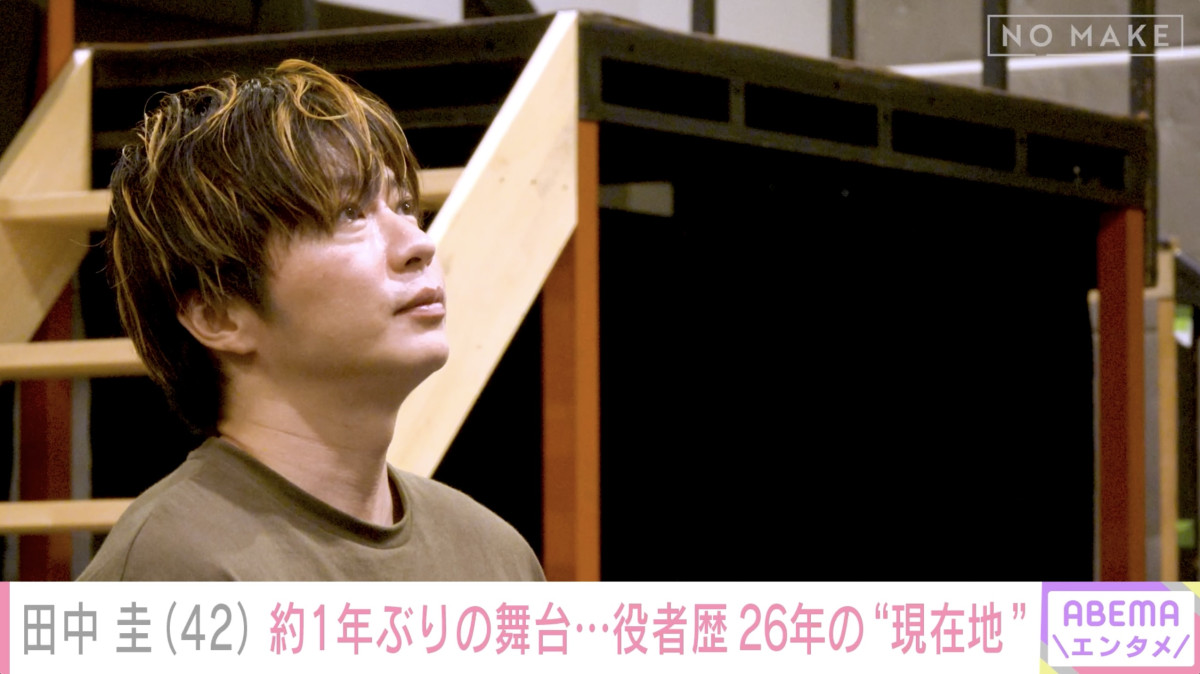 「緊張する原因が現状いっぱいある」田中圭42歳、1年ぶり舞台初日への本音を赤裸々