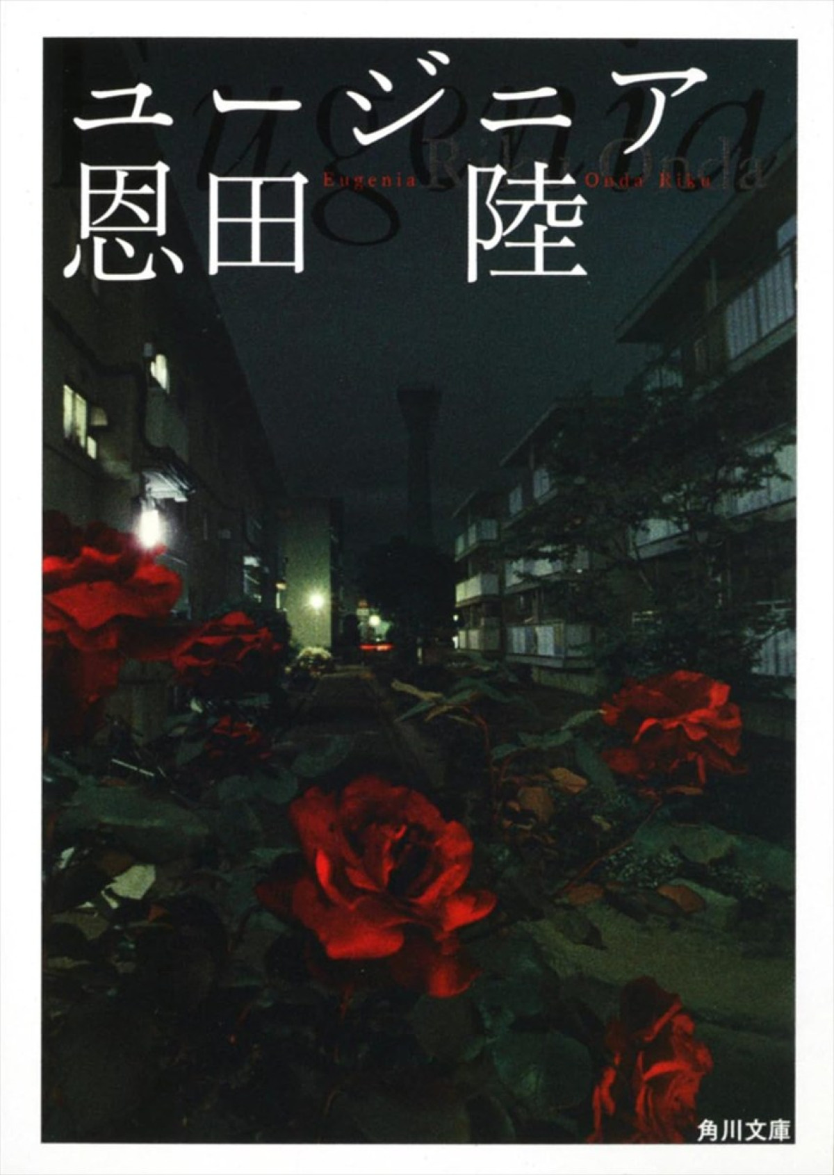 恩田陸の傑作ミステリーが岸井ゆきの主演で実写化！　『連続ドラマＷ 恩田陸 ユージニア』11月8日放送・配信スタート
