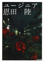 『連続ドラマＷ 恩田陸 ユージニア』原作書影