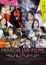 映画『MIRRORLIAR FILMS Season1』ビジュアル