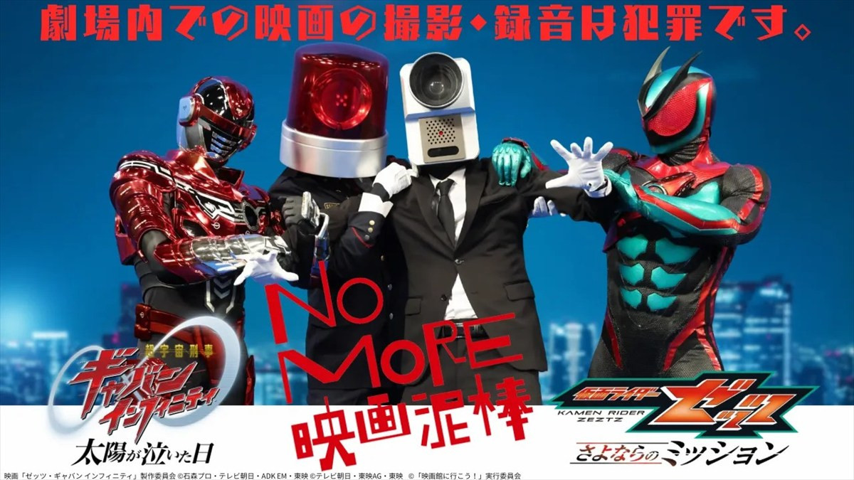 「NO MORE 映画泥棒」×「仮面ライダーゼッツ＆超ギャバン」スペシャルコラボビジュアル
