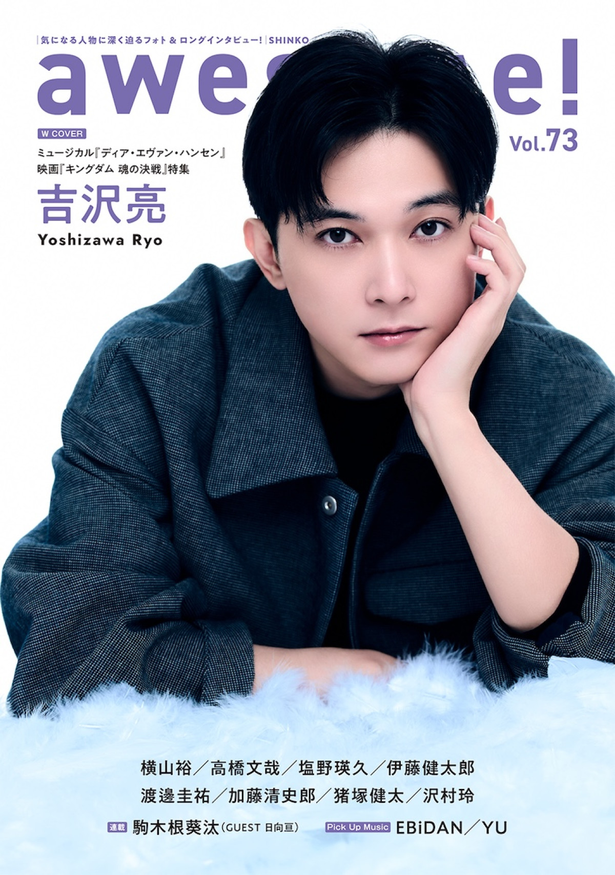 吉沢亮がWカバーを飾るムック「awesome! Vol.73」（シンコー・ミュージック）表紙
