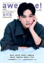 吉沢亮がWカバーを飾るムック「awesome! Vol.73」（シンコー・ミュージック）表紙