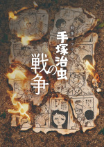 特集ドラマ『手塚治虫の戦争』メインビジュアル