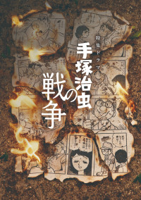 特集ドラマ『手塚治虫の戦争』メインビジュアル