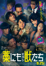 映画『藁にもすがる獣たち』メインビジュアル