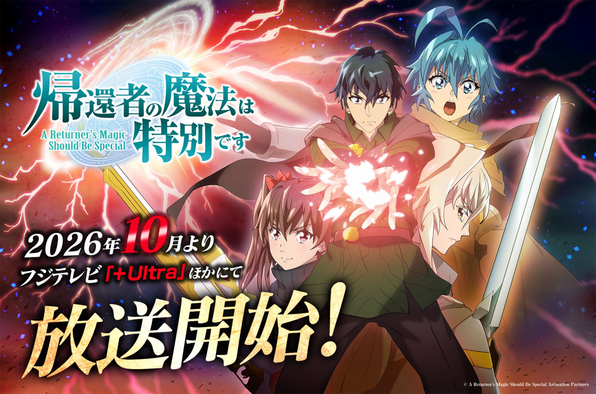 帰還者の魔法は特別です（第2期）