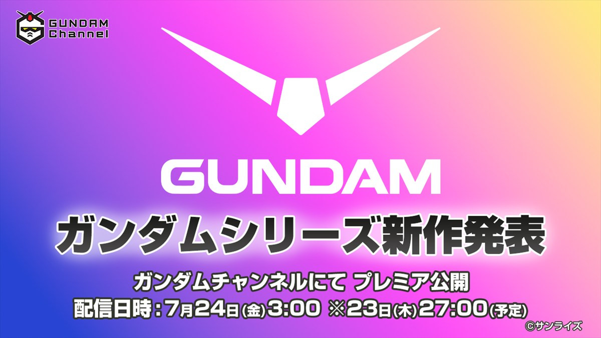 ガンダムチャンネルにて新作アニメーション情報を発表