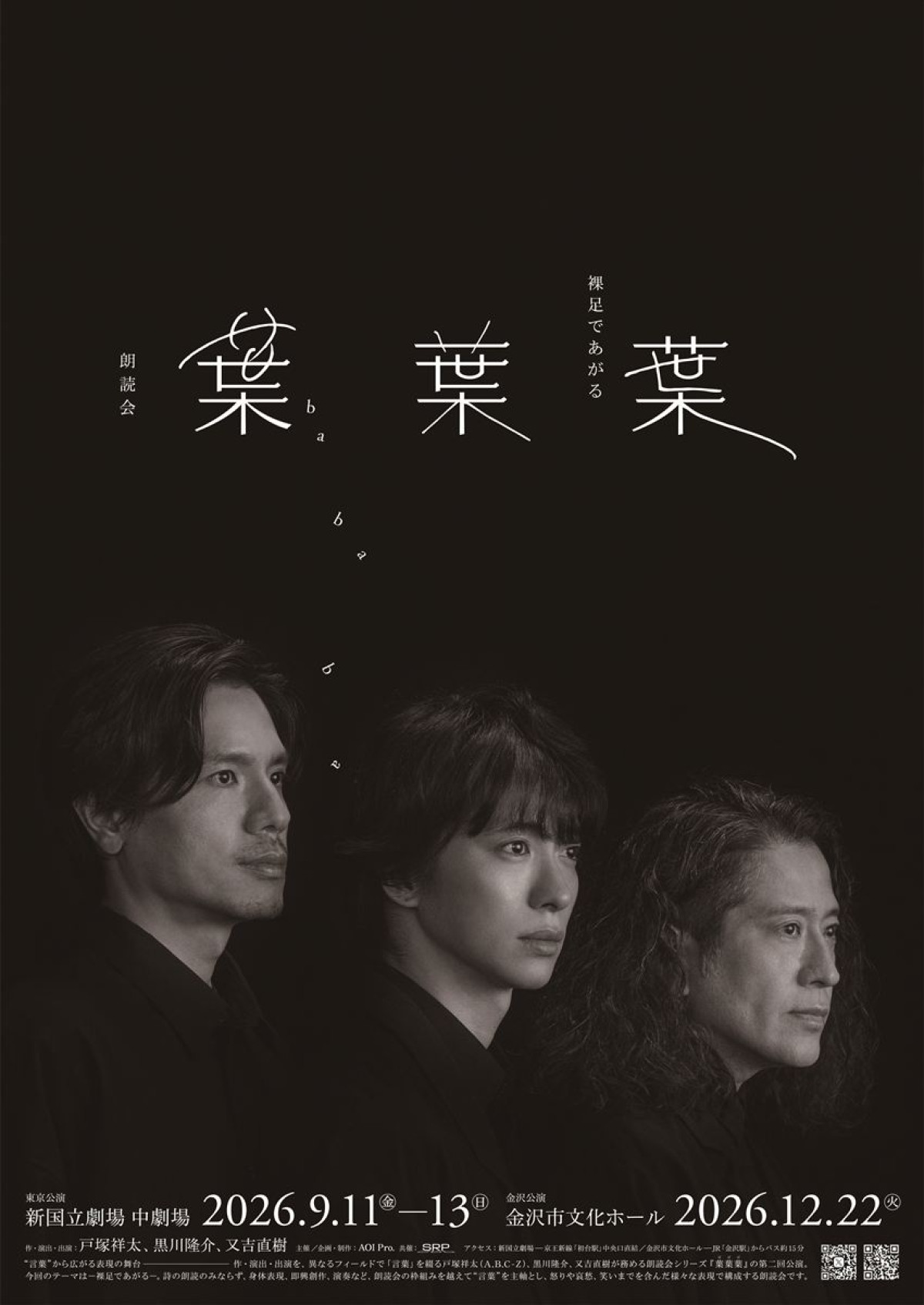朗読会『葉葉葉』‐裸足であがる‐　公演ビジュアル