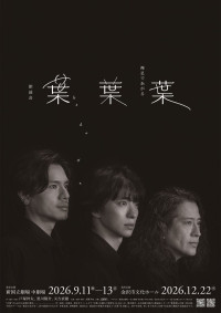 朗読会『葉葉葉』‐裸足であがる‐　公演ビジュアル
