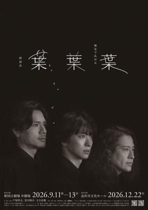 朗読会『葉葉葉』‐裸足であがる‐　公演ビジュアル