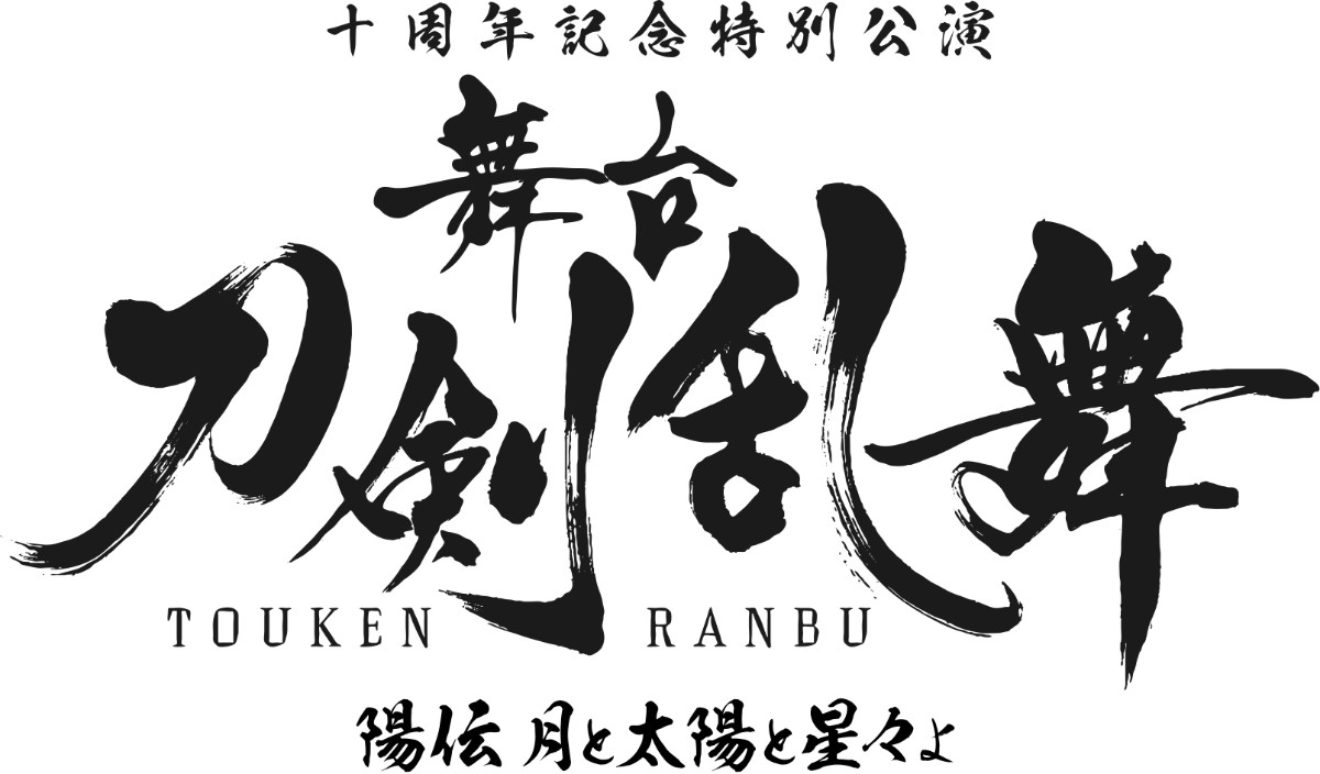 舞台『刀剣乱舞』陽伝　初登場の鬼丸国綱も！　ビジュアル＆キャストなど一挙解禁