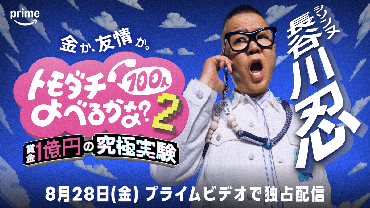『トモダチ100人よべるかな？』シーズン2決定！ 8.28配信　プレイヤーにシソンヌ長谷川 、NEWS増田貴久、ベッキー