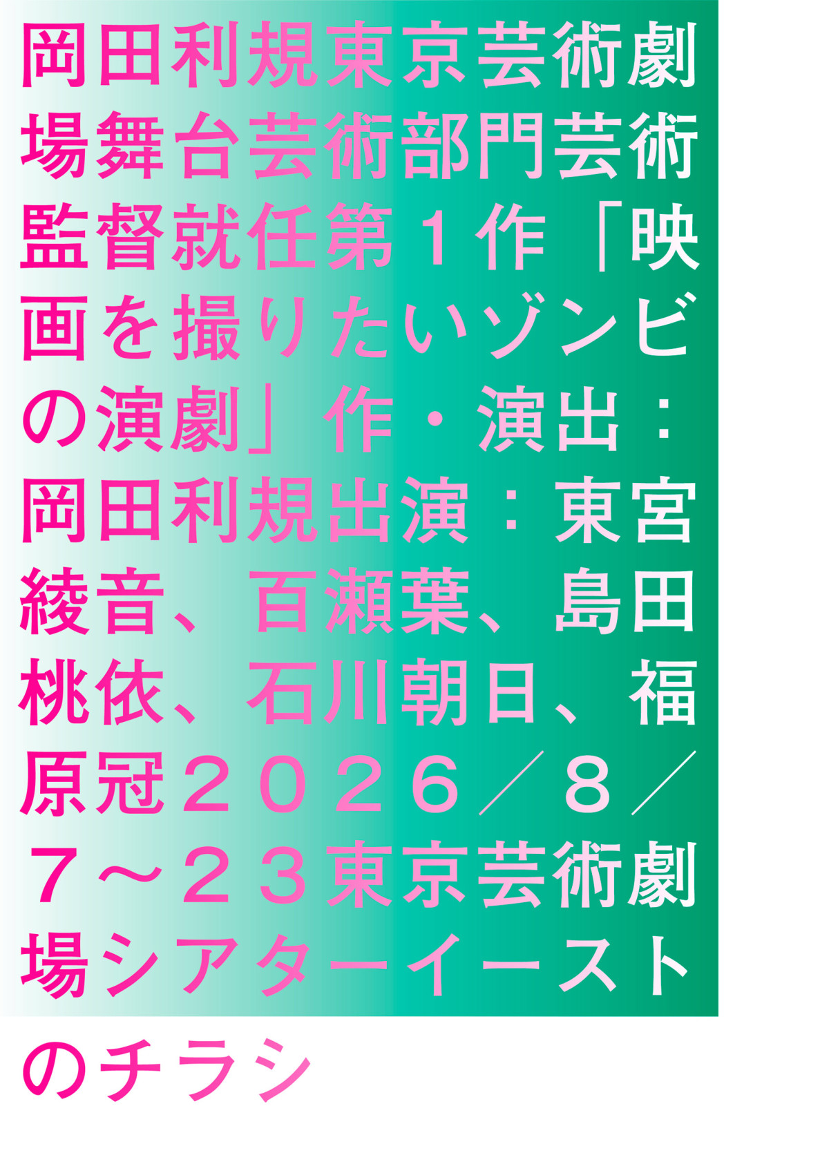 岡田利規、「演劇を観るという体験を刷新したい」　東京芸術劇場芸術監督就任第1作に込めた想い