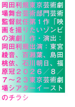 『映画を撮りたいゾンビの演劇』