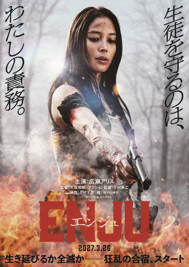映画『ENJU エンジュ』ティザービジュアル