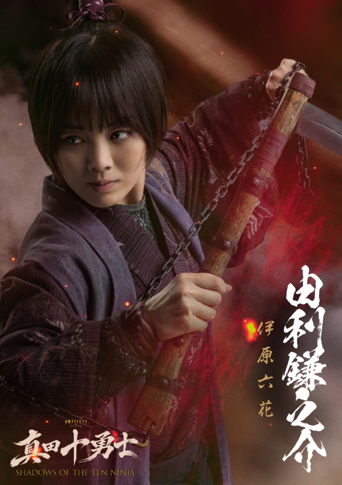 Snow Man岩本照主演『真田十勇士』真田幸村役は安藤政信！　伊原六花、城桧吏らの出演も決定