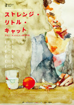 「ミニアチュールの詩学　チュルヒャー兄弟『動物三部作』」より『ストレンジ・リトル・キャット』ポスタービジュアル