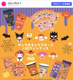 ダイソーに“サンリオ”のハロウィーンアイテム登場！　「プラスチックカップ」などラインナップ