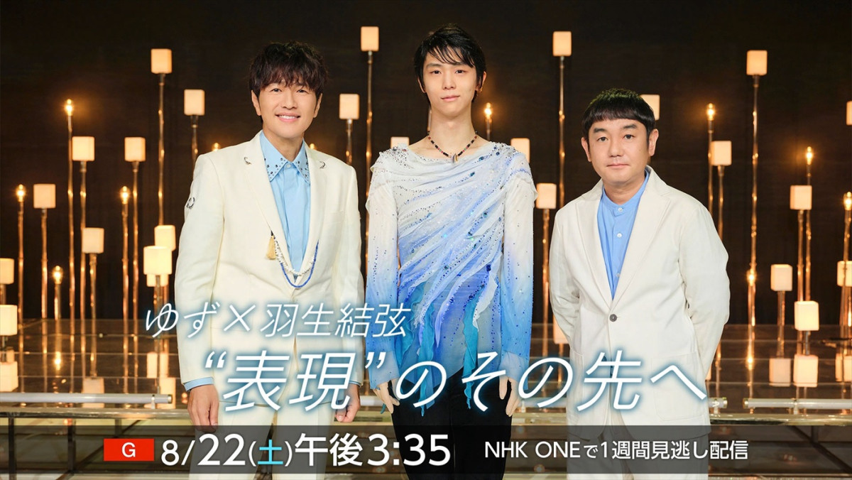 8月22日放送の『ゆず×羽生結弦 “表現”のその先へ』より