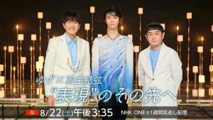 8月22日放送の『ゆず×羽生結弦 “表現”のその先へ』より
