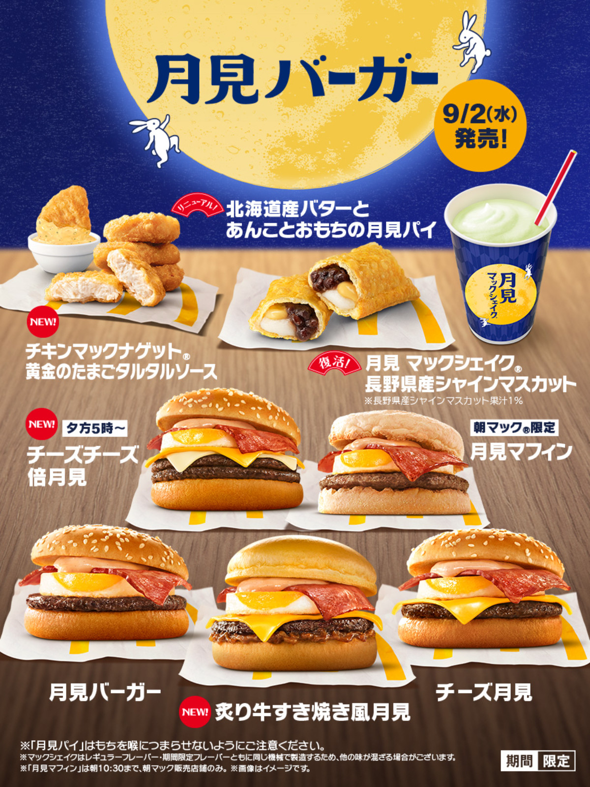 20260826 マクドナルド「月見ファミリー」