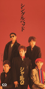 『24時間テレビ49』スペシャルドラマ『幸せはある』よりシャ乱Q「シングルベッド」（1994年）ジャケット