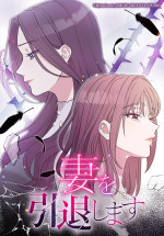 原作：赤石真菜『妻を引退します』（HykeComic／AMUSE CREATIVE STUDIO）書影