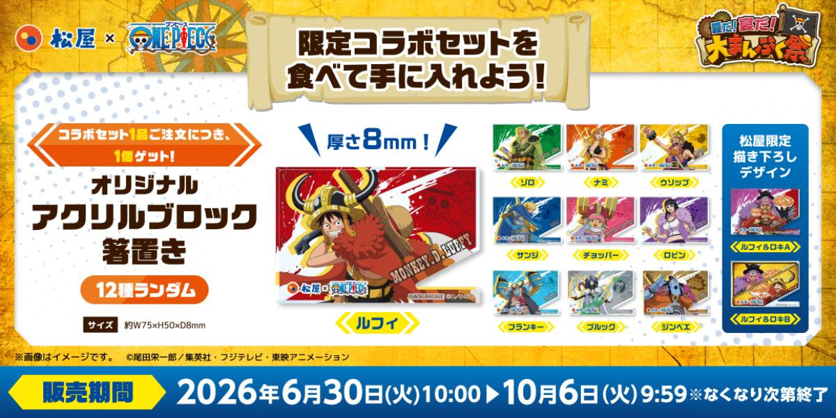260814『ONE PIECE』×「松屋」