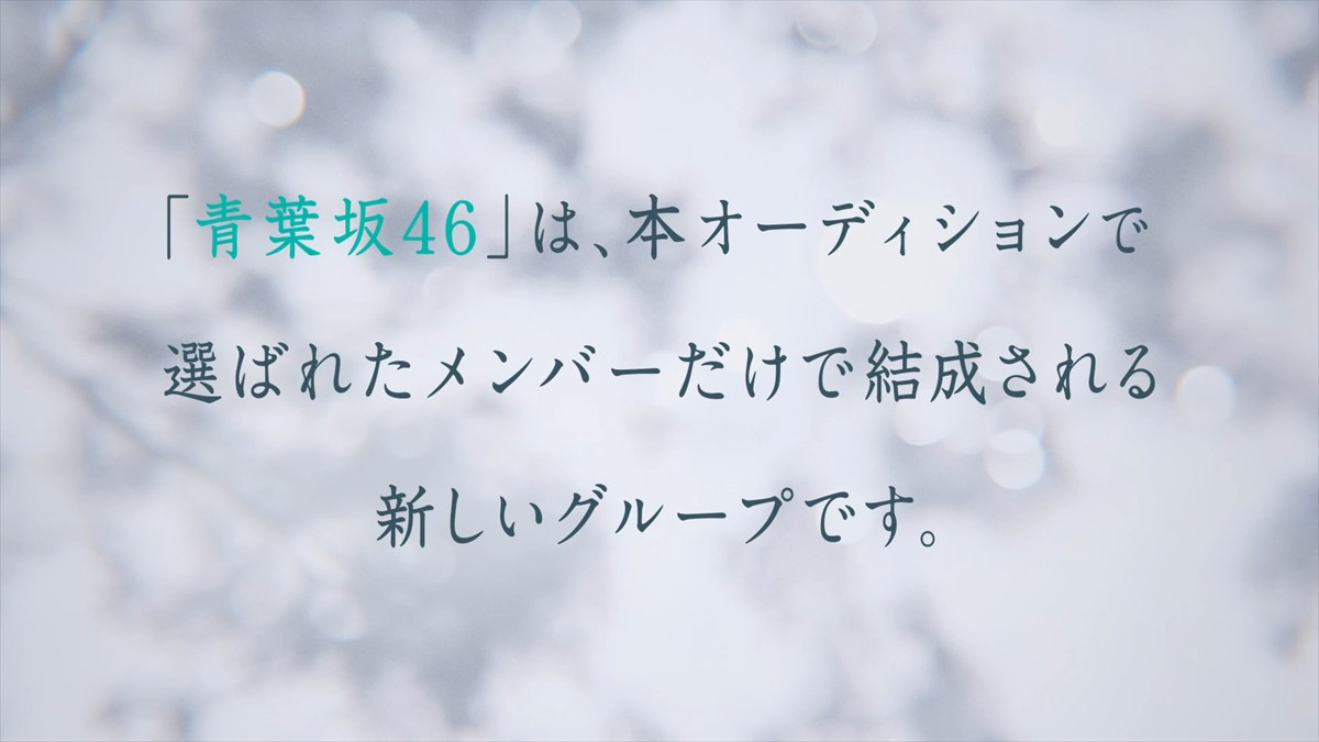 新たな坂道グループ「青葉坂46」誕生へ！　井上和、森田ひかる、小坂菜緒らによるオーディション告知ムービーも解禁