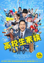 映画『高校生家族』本ポスター